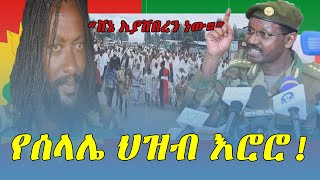 የሰላሌ ሕዝብ በቁጣ አደባባይ ወጣ  ethioforumኢትዮፎረም fetadaily abelbirhanuየወይኗልጅ fetadaily [upl. by Dnalram880]