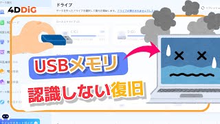 USBメモリが認識しない⁉️認識しないUSBメモリの原因とデータ復元方法｜4DDiG Windows [upl. by Anaud23]