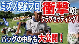 【ゴルフ】プロのキャディバッグには上達の秘訣がいっぱい！？ミズノファン必見！ミズノ契約ツアープロの衝撃のクラブセッティングとバッグの中身に一同驚愕。【mygolf ギア紹介 アプローチ バンカー】 [upl. by Stanfield415]