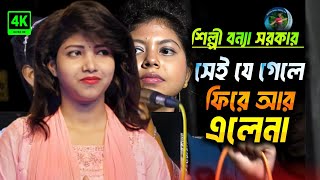 সেই যে গেলে ফিরে আর এলেনা বন্যা সরকার new Bangla Baul song Rohan Baul Media hd [upl. by Maddeu]