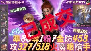 【天堂W】6分鐘看帳號系列【粉色專區】 準88等、1粉、7金【最高遠命327518】【防453】減傷135、滿紅4紫技、刻印6紫裝、近22萬血量、滿分火眼、槍手 EP131 [upl. by Oicafinob]