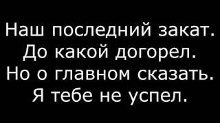 Тимати  Помнишь  Премьера  Текст Караоке Lyrics [upl. by Dahs]