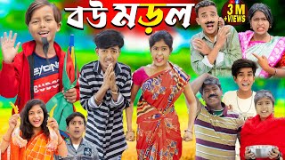 বউ মোড়ল  bou morol No 1 Gramin TV Latest Bangla Funny natok 2024 indian [upl. by Eidak]