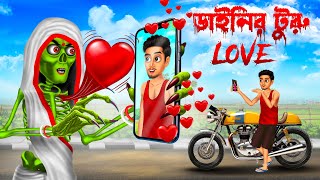 ডাইনির টুরু love 😱😱 । Daini Bengali Cartoon । [upl. by Eneryc]