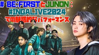 【BEFIRST】 BEFIRSTとJUNON：INGALIVE2024での魅惑的なパフォーマンス [upl. by Ahcirt]