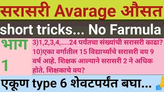 No FarmulaAvarage tricksऔसतसरासरी क्लुप्त्याsarasari maths by ishwar siravaragesarasariऔसत [upl. by Araek]