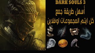 دارك سولز 3 أسهل طريقة لجمع ايتم المجموعات Dark souls 3 best offline covenant items farming [upl. by Jermayne]