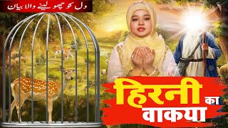 इस वाक्य को देखकर आप रोने लगोगे  Hirni Ka Waqia  Neha Naaz  Latest Islamic Wakya 2024 [upl. by Dorren709]