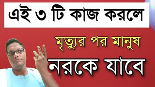 কোন কাজ করলে মানুষ নরকে যায় Motivational video [upl. by Gujral]