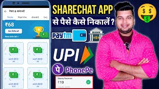 sharechat app se paise kaise nikale  sharechat app se paise kaise kamaye [upl. by Ikkir]