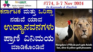 CA77457 Nov 2024 Current AffairsStateNationalInternationalಕರ್ನಾಟಕ ರಾಜ್ಯ ಸುದ್ದಿಗಳು [upl. by Offen369]