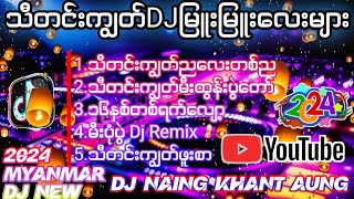 2024သီတင်းကျွတ်DJမြူးမြူးလေးများ  Dj Naing Khant Aung Remixmyanmar dj remix [upl. by Aileek]