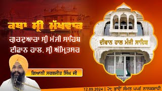 Hukamnama Katha discourse Gurdwara Sri Manji Sahib Diwan Hall Sri Amritsar  12092024 [upl. by Langille289]