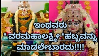 Things to know about varamahalakshmi Pooja varamahalakshmi Pooja tips in Kannada [upl. by Esirehs]