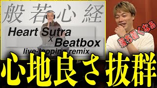 【般若心経ビートボックスRemix】日本一のビートボクサーが凄さを解説します [upl. by Cleon361]