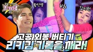 🌟결승전🌟 황인영 VS 김지원 25분을 기록한 리키김의 기록을 깰 수 있을 것인가 출발 드림팀 147화  KBS 141012 방송 [upl. by Eiramyllek62]