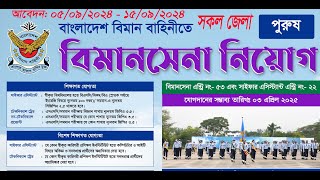 বিমান বাহিনী 🔥বিমানসেনা নিয়োগ ২০২৪  Bangladesh Air Force Biman Sena Job Circular 2024 [upl. by Tye]