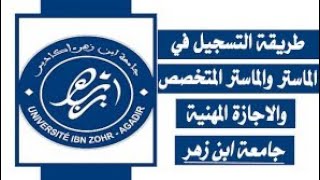 التسجيل في ماستر جامعة ابن زهر أكادير Université Ibn Zohr  preinscriptionuizacma موسم 20232024 [upl. by Peadar668]