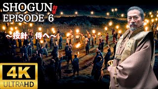 【SHOGUN 将軍】episode 6～按針 侍へ～👑8日間限定SHOGUN上映決定 映画館一覧は概要欄に👑shogun 映画 時代劇 将軍 [upl. by Adnilasor248]