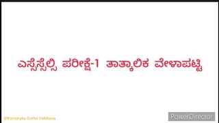 ಎಸ್ಸೆಸ್ಸೆಲ್ಸಿ ಪರೀಕ್ಷೆ1 ತಾತ್ಕಾಲಿಕ ವೇಳಾಪಟ್ಟಿ  SSLC Exam1 Provisional Schedule [upl. by Allesiram]