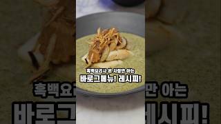 와 이거 진짜 맛있네 진짜였네 백요리사 요리 집에서 만들기 1분동영상 요리 흑백요리사 netflix 최현석셰프 가자미미역국  한식food cooking [upl. by Lisandra992]