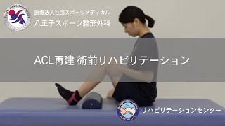 ACL再建 術前リハビリテーション ー八王子スポーツ整形外科ー [upl. by Glinys]