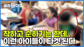 전국 학급 마다 3명 ‘지능 검사 해보니’┃피해 우려 크다 심층취재 경계선 아이들┃교실 안 외딴 섬┃느린 학습자를 아십니까┃경계선 지능장애┃골라듄다큐 [upl. by Cthrine]