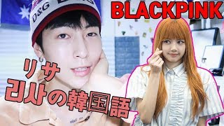 韓国人が思うBLACKPINKリサの韓国語レベル【Blackpink Lisa】 [upl. by Lennard]