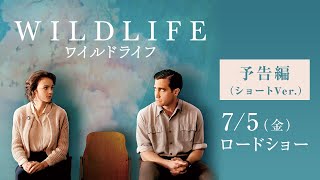 映画『ワイルドライフ』予告編（ショートVer）：7月5日（金）公開 [upl. by Rolando]