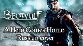 A Hero Comes Home  Beowulf Russian cover by Sadira  Герой вернется домой [upl. by Deedahs]