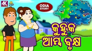 କୁହୁକ ଆମ୍ୱ ବୃକ୍ଷ  The Magical Mango Tree  Odia Story  Fairy Tales in Odia  Koo Koo TV Odia [upl. by Tymon]