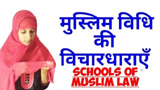 SCHOOLS OF MUSLIM LAW IN HINDI  मुस्लिम विधि की विचारधाराएं  Muslim Law [upl. by Ellimahs]