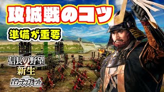 攻城戦に勝つためにはコレが効く！城攻めの事前準備とは【信長の野望･新生PK】 [upl. by Nosyla]