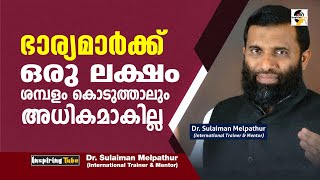 ഭാര്യമാര്‍ക്ക് ഒരു ലക്ഷം ശമ്പളം കൊടുത്താലും അധികമാകില്ല Sulaiman Melpathur  KP Family [upl. by Fechter]