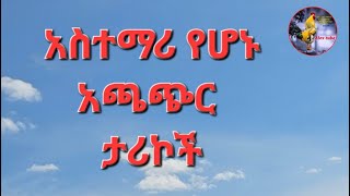 አስተማሪ አጫጭር ታራኮች  Astemari achachir tarikoch  ትረካ  tireka  eotc [upl. by Halstead938]