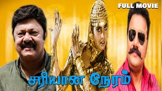 Sariyana Neram Tamil Full Movie  Sai Kumar  SilkSmitha  Indrajith  HD [upl. by Stedt544]