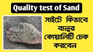 Quality Test of Sand Banglaভালো বালু চেনার উপায়। [upl. by Esnahc]