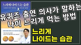 유퀴즈에 출연한 의사가 말하는 느리게 나이드는 방법 느리게 나이드는 습관 5분 요약 [upl. by Anaujit]