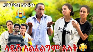 መንትዮቹ አለቀሱ ኤልያስን አፈቅራዋለሁ ያለሱ መኖር አልችልም😭 [upl. by Ajar465]