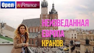 Орел и решка Неизведанная Европа  Польша  Краков [upl. by Edgard]