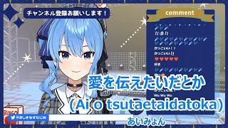 【Romaji lyrics】愛を伝えたいだとかAi o tsutaetaidatoka・あいみょんaimyong【HoshimachiSuiseistream（2021116）】 [upl. by Victory]