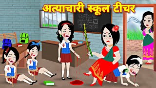 अत्याचारी स्कूल टीचर  cartoon kahaniyan  New kahnaiyan jadui  school story bedtime moral stories [upl. by Annaigroeg]