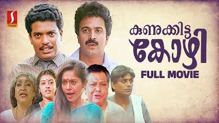 Kunukkitta Kozhi Malayalam Full Movie  Malayalam Comedy Movies  Jagadheesh  Siddique  Parvathy [upl. by Hgielra512]