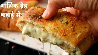 गार्लिक ब्रेड  Cheese Garlic Bread Recipe  Garlic Bread Recipe without Oven  Bread  KGS Kitchen [upl. by Eelydnarb180]