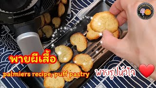 พายผีเสื้อ พายรูปหัวใจ ด้วยหม้อทอดไร้น้ำมัน palmiers recipepuff pastry by airfryer วัตถุดิบ3อย่าง [upl. by Gusty]