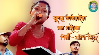 অচেনা পঙ্খী রে  Achena pankhi re  Bhawaiya gaan Rajbanshi Kshatriya Channel [upl. by Laurentia]