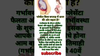 प्लेसेंटा किस सप्ताह में ऊपर की ओर बढ़ता हैpregnancy placenta position health baby care shorts [upl. by Tarttan]