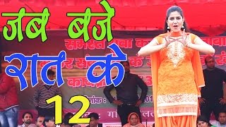 New Haryanvi Dhamal Song  Jab Baje Rat 12  जब बजे रात के 12  Sapna ka Favourite Song 2017 [upl. by Swift]