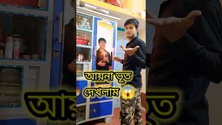 আয়না ভূত দেখলাম 😱Minivlog shorts ghost [upl. by Etteneg]