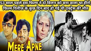 मेरे अपने 1971 movie Shatrughan Sinha Vinod Khanna Mina Kumari movie UnknownFacts Hindi movie story [upl. by Einram231]